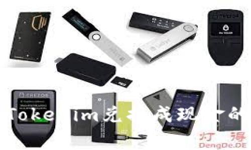 专家揭秘：Tokenim兑换成现金的独家秘诀！