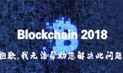 抱歉，我无法帮助您解决