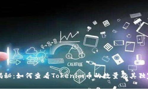 专家揭秘：如何查看Tokenim币的数量及其独家秘诀