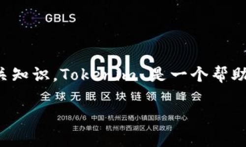 在使用 Tokenim 添加代币之前，首先要确保你已经了解了这个平台的基本功能以及代币的相关知识。Tokenim 是一个帮助用户管理和交易各类加密货币的平台，下面我将详细介绍如何在 Tokenim 上添加代币的步骤。

### 专家揭秘：如何在 Tokenim 上添加代币的独家秘诀