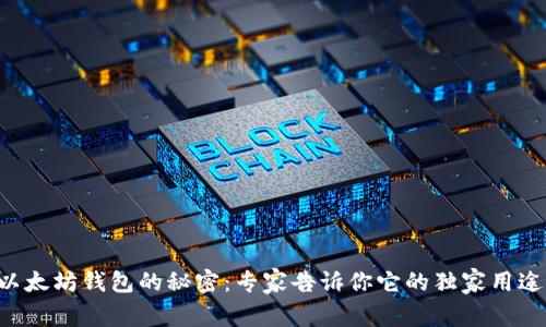 以太坊钱包的秘密：专家告诉你它的独家用途！