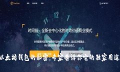 以太坊钱包的秘密：专家