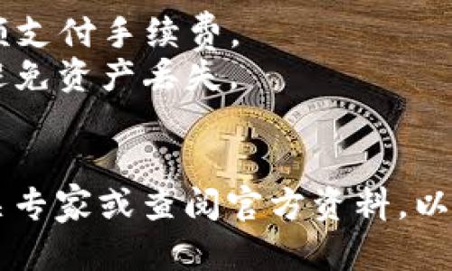TokenIm 是一个加密货币钱包，主要用于存储、交易和管理不同的数字资产。关于“TokenIm可以存HT吗”的问题，HT是火币交易所的代币，称为Huobi Token。

### TokenIm钱包支持的数字资产
首先，TokenIm 允许用户存储和管理多种主流加密货币，因此可以存储广泛的数字资产。具体到 HT 代币，如果 TokenIm 更新其支持的资产列表，用户就可以在钱包中存储 HT。

### 如何检查 TokenIm 的支持资产
要确认 TokenIm 是否支持 HT，你可以：
1. **访问TokenIm官网**：查看支持的资产列表，通常会在产品说明或用户指南中列出。
2. **咨询社区或客服**：如果官网信息不明确，可以通过TokenIm的官方社交媒体或用户社区询问。

### 如果支持存储HT
如果TokenIm支持存HT，可以按照以下步骤存储你的Huobi Token：
1. 在TokenIm中创建或导入钱包。
2. 找到“接收”或“存款”功能，获取你的HT地址。
3. 在火币交易所将你的HT转账到TokenIm的钱包地址。

### 注意事项
- **手续费**：在转账过程中需要注意交易手续费，确保账户中有足够的余额支付手续费。
- **确认网络**：确保你选择的转账网络与TokenIm支持的网络相匹配，以避免资产丢失。
- **备份私钥**：在创建钱包时，要确保备份你的私钥或助记词。

最后，如果你对TokenIm的具体功能或使用有更多的疑问，可以随时询问相关专家或查阅官方资料，以确保你的资产安全管理。