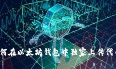 专家揭秘：如何在以太坊