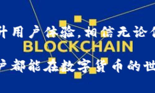   独家揭秘：IM数字钱包App的专家使用秘诀！ / 
 guanjianci 数字钱包, IM钱包, 秘诀 /guanjianci 

一、什么是IM数字钱包App？

说真的，你是否曾经想过要有一个超级简单又方便的方式来管理你的数字资产？IM数字钱包App恰恰就是一个出色的选择。它不仅可以让你安全地存储和交易数字资产，还为你提供了一个流畅的用户体验。想想看，你只需在手机上轻轻一点，便能查看自己的资产、进行交易，甚至参与更复杂的金融活动。

在这个信息技术如此发达的时代，数字钱包成为了我们生活中不可或缺的一部分。IM数字钱包以其独特的界面设计和强大的功能，赢得了无数用户的青睐。而且，这款App不断更新迭代，总是能带给用户新鲜的体验。

二、IM数字钱包的主要功能

IM数字钱包App的功能可谓多种多样，接下来我就给你详细介绍一下！

h41. 安全存储/h4
安全性是每个用户都非常关心的事情。IM钱包采用了先进的加密技术，确保你的资产不会轻易被盗。说真的，尤其是在虚拟货币频频被攻击的现在，选一款安全的数字钱包，真的太重要了。

h42. 简单便捷的交易/h4
通过IM钱包，你可以轻松完成各类数字资产的交易。无论是购买、出售还是转账，Transaction非常快捷！只需几分钟，你就能完成一笔交易，这对于急需用钱的用户来说，简直是个福音。

h43. 多种资产支持/h4
IM钱包不仅支持主流的加密货币，比如比特币、以太坊等，甚至还支持一些小众币种。不论你的投资偏好如何，IM钱包都能满足你的需求。

h44. 交易记录查询/h4
想知道过去几个月的交易信息？IM钱包提供详细的交易记录查询功能，你可以随时掌握自己的投资动态。这样，你就更能合理配置自己的资产啦！

三、IM钱包的安全性分析

如前所述，安全性是IM数字钱包最重要的特性之一。钱包在数据加密方面付出了大量的努力。对于用户来说，使用IM数字钱包就像是给自己的资产加上了一道“保险锁”。

此外，IM钱包还采用了双重身份验证（2FA），这正是提升安全性的重要手段。即便有人拿到了你的密码，没有你的手机，也无法轻易登录。这样一来，即使黑客来临，财产的安全也能得到有效保护。

四、IM钱包的使用秘诀

要想充分发挥IM数字钱包的各种功能，还有一些使用的小秘诀哦！

h41. 开启多重身份验证/h4
为了更好地保护你的账户，记得一定要开启多重身份验证。这不仅可以提高安全性，还能减少各种风险。

h42. 定期更改密码/h4
虽然IM钱包的安全性很高，但定期更改登录密码也是个好习惯，避免旧密码被破解后带来的隐患。

h43. 关注官方推送/h4
IM钱包会定期发布一些更新或安全通知。例如：新的币种上线、重大的平台更新等，记得关注哦！

h44. 学会使用冷钱包/h4
如果你打算进行长时间的投资，不妨考虑将大部分资产转移到冷钱包中。冷钱包存储在离线状态中，安全性更高。

五、IM数字钱包的未来展望

随着数字货币的日益普及，IM钱包也在不断发展，努力跟上时代的步伐。未来，IM钱包可能会推出更多创新的功能，比如结合DeFi（去中心化金融）的交易服务，甚至是NFT（非同质化代币）的管理工具。

当然，我们也可以期待IM钱包在用户体验上的改善，希望它能更好地满足不同用户的需求。毕竟，用户体验越好，越能吸引可能会变成忠实用户的潜在客户。

六、总的来说

IM数字钱包App是一款值得尝试的工具，尤其对于喜欢数字资产投资的朋友。它不仅提供了安全、高效的交易服务，还通过不断迭代，持续提升用户体验。相信无论你是新手还是资深玩家，IM钱包都能为你带来意想不到的惊喜。

当然啦，要想在数字货币的海洋中游刃有余，除了掌握工具的使用秘籍，还需要持续学习和了解市场动态。希望每一个使用IM数字钱包的用户都能在数字货币的世界中获得丰厚的回报！