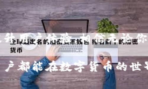   独家揭秘：IM数字钱包App的专家使用秘诀！ / 
 guanjianci 数字钱包, IM钱包, 秘诀 /guanjianci 

一、什么是IM数字钱包App？

说真的，你是否曾经想过要有一个超级简单又方便的方式来管理你的数字资产？IM数字钱包App恰恰就是一个出色的选择。它不仅可以让你安全地存储和交易数字资产，还为你提供了一个流畅的用户体验。想想看，你只需在手机上轻轻一点，便能查看自己的资产、进行交易，甚至参与更复杂的金融活动。

在这个信息技术如此发达的时代，数字钱包成为了我们生活中不可或缺的一部分。IM数字钱包以其独特的界面设计和强大的功能，赢得了无数用户的青睐。而且，这款App不断更新迭代，总是能带给用户新鲜的体验。

二、IM数字钱包的主要功能

IM数字钱包App的功能可谓多种多样，接下来我就给你详细介绍一下！

h41. 安全存储/h4
安全性是每个用户都非常关心的事情。IM钱包采用了先进的加密技术，确保你的资产不会轻易被盗。说真的，尤其是在虚拟货币频频被攻击的现在，选一款安全的数字钱包，真的太重要了。

h42. 简单便捷的交易/h4
通过IM钱包，你可以轻松完成各类数字资产的交易。无论是购买、出售还是转账，Transaction非常快捷！只需几分钟，你就能完成一笔交易，这对于急需用钱的用户来说，简直是个福音。

h43. 多种资产支持/h4
IM钱包不仅支持主流的加密货币，比如比特币、以太坊等，甚至还支持一些小众币种。不论你的投资偏好如何，IM钱包都能满足你的需求。

h44. 交易记录查询/h4
想知道过去几个月的交易信息？IM钱包提供详细的交易记录查询功能，你可以随时掌握自己的投资动态。这样，你就更能合理配置自己的资产啦！

三、IM钱包的安全性分析

如前所述，安全性是IM数字钱包最重要的特性之一。钱包在数据加密方面付出了大量的努力。对于用户来说，使用IM数字钱包就像是给自己的资产加上了一道“保险锁”。

此外，IM钱包还采用了双重身份验证（2FA），这正是提升安全性的重要手段。即便有人拿到了你的密码，没有你的手机，也无法轻易登录。这样一来，即使黑客来临，财产的安全也能得到有效保护。

四、IM钱包的使用秘诀

要想充分发挥IM数字钱包的各种功能，还有一些使用的小秘诀哦！

h41. 开启多重身份验证/h4
为了更好地保护你的账户，记得一定要开启多重身份验证。这不仅可以提高安全性，还能减少各种风险。

h42. 定期更改密码/h4
虽然IM钱包的安全性很高，但定期更改登录密码也是个好习惯，避免旧密码被破解后带来的隐患。

h43. 关注官方推送/h4
IM钱包会定期发布一些更新或安全通知。例如：新的币种上线、重大的平台更新等，记得关注哦！

h44. 学会使用冷钱包/h4
如果你打算进行长时间的投资，不妨考虑将大部分资产转移到冷钱包中。冷钱包存储在离线状态中，安全性更高。

五、IM数字钱包的未来展望

随着数字货币的日益普及，IM钱包也在不断发展，努力跟上时代的步伐。未来，IM钱包可能会推出更多创新的功能，比如结合DeFi（去中心化金融）的交易服务，甚至是NFT（非同质化代币）的管理工具。

当然，我们也可以期待IM钱包在用户体验上的改善，希望它能更好地满足不同用户的需求。毕竟，用户体验越好，越能吸引可能会变成忠实用户的潜在客户。

六、总的来说

IM数字钱包App是一款值得尝试的工具，尤其对于喜欢数字资产投资的朋友。它不仅提供了安全、高效的交易服务，还通过不断迭代，持续提升用户体验。相信无论你是新手还是资深玩家，IM钱包都能为你带来意想不到的惊喜。

当然啦，要想在数字货币的海洋中游刃有余，除了掌握工具的使用秘籍，还需要持续学习和了解市场动态。希望每一个使用IM数字钱包的用户都能在数字货币的世界中获得丰厚的回报！