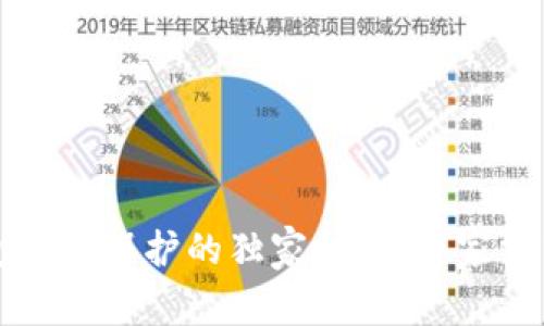 区块链钱包隐私保护的独家秘诀：专家分享实用技巧