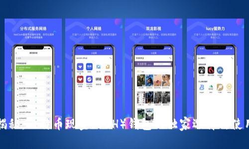 专家揭秘：比特币现金（BCH）钱包的独家选择与使用秘诀