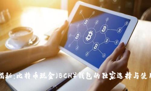 专家揭秘：比特币现金（BCH）钱包的独家选择与使用秘诀