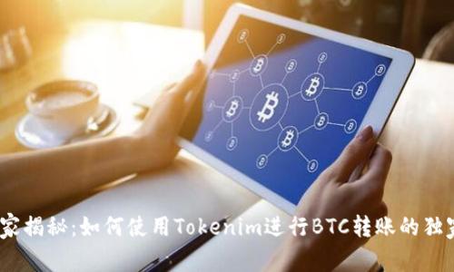# 专家揭秘：如何使用Tokenim进行BTC转账的独家秘诀