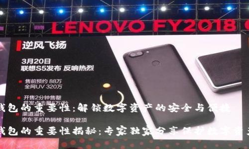 区块链钱包的重要性：解锁数字资产的安全与便捷

区块链钱包的重要性揭秘：专家独家分享保护数字资产的秘诀