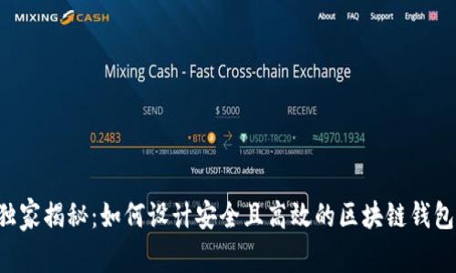 专家独家揭秘：如何设计安全且高效的区块链钱包账号！