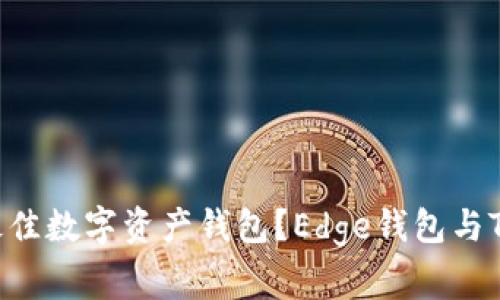 专家揭秘：如何选择最佳数字资产钱包？Edge钱包与Tokenim对比独家秘诀