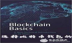 专家揭秘：选择比特币钱