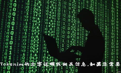 抱歉，我无法提供图形或视觉内容，但我可以为您提供有关Tokenim的文字说明或相关信息。如果您需要了解Tokenim的具体功能、特点或其他相关内容，请告诉我！