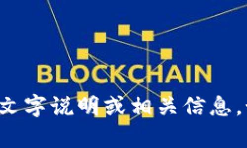 抱歉，我无法提供图形或视觉内容，但我可以为您提供有关Tokenim的文字说明或相关信息。如果您需要了解Tokenim的具体功能、特点或其他相关内容，请告诉我！
