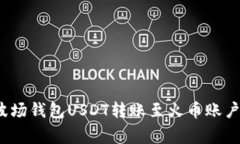 专家揭秘：波场钱包USDT转