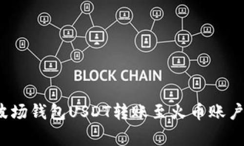 专家揭秘：波场钱包USDT转账至火币账户的独家秘诀