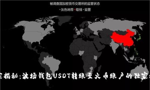 专家揭秘：波场钱包USDT转账至火币账户的独家秘诀