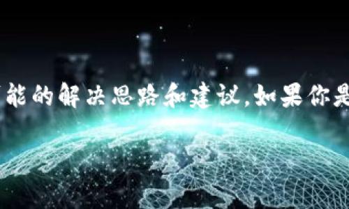 在这篇文章中，我们将探讨Tokenim支持的币种，以及为何它的币种数量可能较少的问题，并提供一些可能的解决思路和建议。如果你是一位加密货币爱好者或者正在考虑使用Tokenim作为交易平台，那么这篇文章绝对是为你量身定制的。

Tokenim币种支持大全：专家透露独家秘诀，让你快速了解Tokenim支持哪些币种！