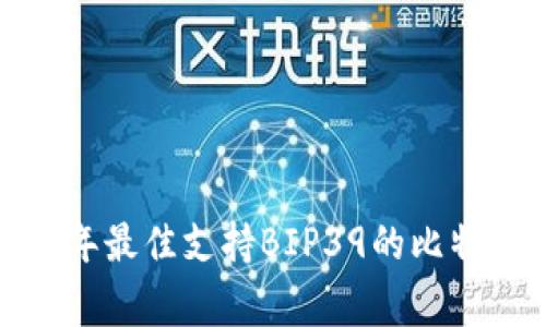 专家揭秘：2023年最佳支持BIP39的比特币钱包独家推荐