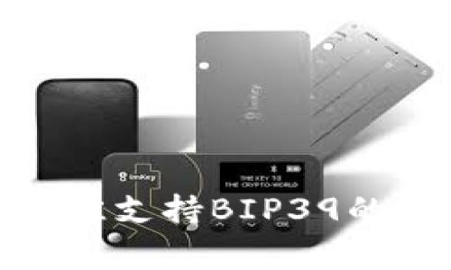 专家揭秘：2023年最佳支持BIP39的比特币钱包独家推荐