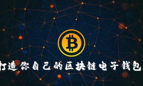 专家揭秘：打造你自己的区块链电子钱包的独家秘诀