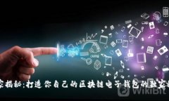 专家揭秘：打造你自己的