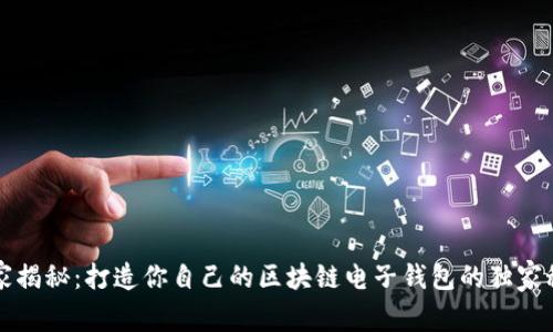 专家揭秘：打造你自己的区块链电子钱包的独家秘诀
