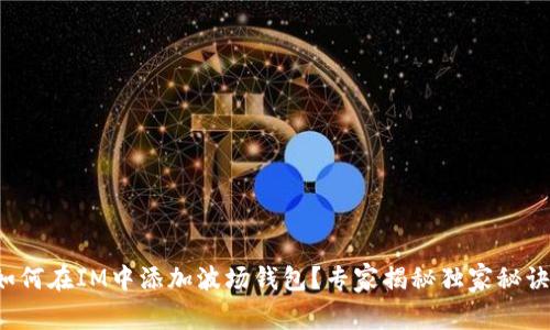 如何在IM中添加波场钱包？专家揭秘独家秘诀！