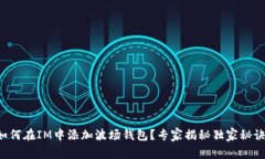 如何在IM中添加波场钱包？