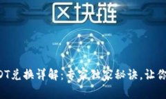 TP钱包USDT兑换详解：专家