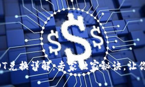 TP钱包USDT兑换详解：专家独家秘诀，让你轻松掌握！