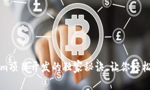专家揭秘：Tokenim项目开发的独家秘诀，让你轻松掌握区块链技术！