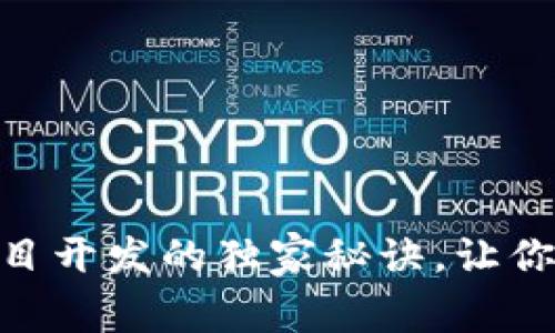 专家揭秘：Tokenim项目开发的独家秘诀，让你轻松掌握区块链技术！