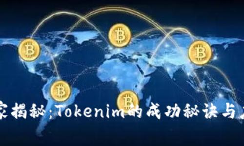 专家独家揭秘：Tokenim的成功秘诀与应用前景
