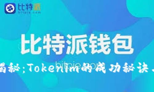 专家独家揭秘：Tokenim的成功秘诀与应用前景