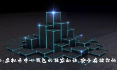 专家揭秘：虚拟币中心钱