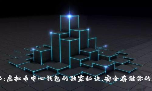 专家揭秘：虚拟币中心钱包的独家秘诀，安全存储你的数字资产