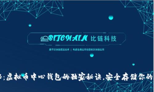 专家揭秘：虚拟币中心钱包的独家秘诀，安全存储你的数字资产