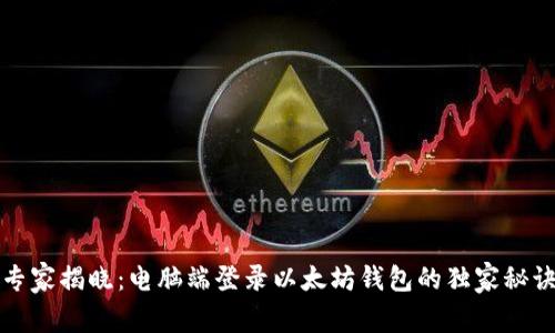专家揭晓：电脑端登录以太坊钱包的独家秘诀