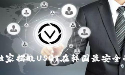 专家揭秘：独家揭晓USDT在韩国最安全的钱包秘诀！