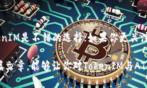 TokenIM与AToken：你需要了解的区别

在区块链和加密货币的世界里，我们常常会接触到各种各样的代币和钱包。最近，TokenIM和AToken这两个名字频繁被提起，让许多人感到困惑。这两者在功能和应用上都有许多不同之处。今天，我们就来深入探讨一下它们的区别，以及各自的优势和适用场景。

基础概念

首先，我们来简单了解一下这两个概念。

strongTokenIM/strong是一个多链数字货币钱包，支持多种主流加密货币和代币的管理。它的目标是为用户提供一个安全、便捷的资产管理平台。TokenIM不仅支持转账和收款，还包括兑换和资产管理等功能，可以说是个全能型的小助手。

strongAToken/strong则是一个更加专注于金融服务的钱包解决方案。它通常提供更多的理财、借贷等功能，旨在为用户创造更高的资产收益。AToken的目标是让用户能够更好地利用他们的数字资产，通过各种投资方式提升资产的价值。

功能比较

那么这两个钱包在功能上有什么具体的区别呢？

h4TokenIM的功能/h4

ul
  li多链支持：TokenIM支持多种链上的数字货币，用户可以方便地管理不同类型的资产。/li
  li转账与收款：简单快捷的转账功能，用户可以通过二维码轻松发送或接收数字货币。/li
  li资产管理：TokenIM提供实时的资产变化情况，让用户随时了解自己的资金流动。/li
/ul

h4AToken的功能/h4

ul
  li投资理财：AToken提供各种理财产品，用户可以根据自己的风险承受能力选择合适的投资。/li
  li借贷服务：用户可以将数字资产抵押，进行借贷，从而实现资金的再利用。/li
  li收益提升：通过提供多种收益方案，帮助用户在长期中最大化资产增长。/li
/ul

安全性

当然，安全性也是选择钱包时不可忽视的一点。这两款钱包在安全措施上各自采取了不同的策略。

h4TokenIM的安全性/h4

TokenIM采取了行业标准的安全措施，包括私钥本地存储和多重签名保护，大大降低了用户资产被盗的风险。此外，TokenIM还定期进行安全审计，以确保用户资金的安全。

h4AToken的安全性/h4

AToken同样非常重视安全性。它利用先进的加密技术保护用户的资金，并对外部的攻击进行实时监控。一些先进的安全机制，比如生物识别和双重认证，也增强了用户的安全感。

用户体验

用户体验往往决定了产品的流行程度，这两款钱包在界面设计和操作流程上也各有千秋。

h4TokenIM的用户体验/h4

TokenIM的界面设计简单直观，用户可以很快上手。它提供了清晰的交易记录和资产明细，即使是新手用户也能轻松找到想要的功能。此外，TokenIM的客服也相对比较及时，用户在遇到问题时可以得到较快的响应。

h4AToken的用户体验/h4

相对来说，AToken的界面则更加注重理财功能的展示，用户能够很清晰地看到各种理财产品的收益情况。虽然它的功能较为丰富，但在初次使用时可能需要一点时间去适应。不过，一旦熟悉了，用户便能享受到丰富的投资体验和理财机会。

适用场景

根据用户的需求不同，这两种钱包的适用场景也各有不同。

strongTokenIM适用于：/strong那些希望简单、安全地管理自己的数字资产的用户。它的多链支持和易用性对于大多数普通用户来说非常友好。

strongAToken适用于：/strong那些对资产增值有较高需求的用户。无论是投资理财，还是寻求借贷服务，AToken都能为他们提供丰富的选择。

总结

总的来说，TokenIM和AToken各有千秋，用户可以根据自己的需求来选择适合自己的钱包。如果你偏爱简单、高效的资产管理，TokenIM是不错的选择；如果你更关注资产的增值与理财，那么AToken会更适合你。在这个急速变化的加密货币市场中，选择合适的工具对你未来的投资旅程尤为重要。

当然，无论选择哪个钱包，增强安全意识、保护好自己的私钥以及谨慎进行投资始终是广大用户需要时刻铭记的原则。希望通过这篇文章，能够让你对TokenIM与AToken有更清晰的认识！
