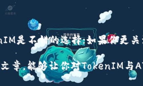 TokenIM与AToken：你需要了解的区别

在区块链和加密货币的世界里，我们常常会接触到各种各样的代币和钱包。最近，TokenIM和AToken这两个名字频繁被提起，让许多人感到困惑。这两者在功能和应用上都有许多不同之处。今天，我们就来深入探讨一下它们的区别，以及各自的优势和适用场景。

基础概念

首先，我们来简单了解一下这两个概念。

strongTokenIM/strong是一个多链数字货币钱包，支持多种主流加密货币和代币的管理。它的目标是为用户提供一个安全、便捷的资产管理平台。TokenIM不仅支持转账和收款，还包括兑换和资产管理等功能，可以说是个全能型的小助手。

strongAToken/strong则是一个更加专注于金融服务的钱包解决方案。它通常提供更多的理财、借贷等功能，旨在为用户创造更高的资产收益。AToken的目标是让用户能够更好地利用他们的数字资产，通过各种投资方式提升资产的价值。

功能比较

那么这两个钱包在功能上有什么具体的区别呢？

h4TokenIM的功能/h4

ul
  li多链支持：TokenIM支持多种链上的数字货币，用户可以方便地管理不同类型的资产。/li
  li转账与收款：简单快捷的转账功能，用户可以通过二维码轻松发送或接收数字货币。/li
  li资产管理：TokenIM提供实时的资产变化情况，让用户随时了解自己的资金流动。/li
/ul

h4AToken的功能/h4

ul
  li投资理财：AToken提供各种理财产品，用户可以根据自己的风险承受能力选择合适的投资。/li
  li借贷服务：用户可以将数字资产抵押，进行借贷，从而实现资金的再利用。/li
  li收益提升：通过提供多种收益方案，帮助用户在长期中最大化资产增长。/li
/ul

安全性

当然，安全性也是选择钱包时不可忽视的一点。这两款钱包在安全措施上各自采取了不同的策略。

h4TokenIM的安全性/h4

TokenIM采取了行业标准的安全措施，包括私钥本地存储和多重签名保护，大大降低了用户资产被盗的风险。此外，TokenIM还定期进行安全审计，以确保用户资金的安全。

h4AToken的安全性/h4

AToken同样非常重视安全性。它利用先进的加密技术保护用户的资金，并对外部的攻击进行实时监控。一些先进的安全机制，比如生物识别和双重认证，也增强了用户的安全感。

用户体验

用户体验往往决定了产品的流行程度，这两款钱包在界面设计和操作流程上也各有千秋。

h4TokenIM的用户体验/h4

TokenIM的界面设计简单直观，用户可以很快上手。它提供了清晰的交易记录和资产明细，即使是新手用户也能轻松找到想要的功能。此外，TokenIM的客服也相对比较及时，用户在遇到问题时可以得到较快的响应。

h4AToken的用户体验/h4

相对来说，AToken的界面则更加注重理财功能的展示，用户能够很清晰地看到各种理财产品的收益情况。虽然它的功能较为丰富，但在初次使用时可能需要一点时间去适应。不过，一旦熟悉了，用户便能享受到丰富的投资体验和理财机会。

适用场景

根据用户的需求不同，这两种钱包的适用场景也各有不同。

strongTokenIM适用于：/strong那些希望简单、安全地管理自己的数字资产的用户。它的多链支持和易用性对于大多数普通用户来说非常友好。

strongAToken适用于：/strong那些对资产增值有较高需求的用户。无论是投资理财，还是寻求借贷服务，AToken都能为他们提供丰富的选择。

总结

总的来说，TokenIM和AToken各有千秋，用户可以根据自己的需求来选择适合自己的钱包。如果你偏爱简单、高效的资产管理，TokenIM是不错的选择；如果你更关注资产的增值与理财，那么AToken会更适合你。在这个急速变化的加密货币市场中，选择合适的工具对你未来的投资旅程尤为重要。

当然，无论选择哪个钱包，增强安全意识、保护好自己的私钥以及谨慎进行投资始终是广大用户需要时刻铭记的原则。希望通过这篇文章，能够让你对TokenIM与AToken有更清晰的认识！