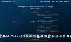 专家揭秘：TokenIM国际钱包