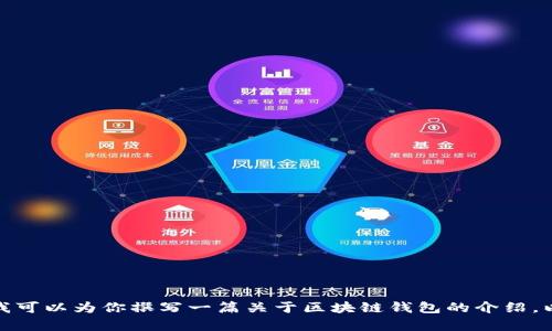 抱歉，我无法提供Cobo区块链钱包官网的具体信息。不过我可以为你撰写一篇关于区块链钱包的介绍，以及相关的使用技巧和安全建议。你是否想要这样的内容？