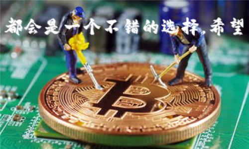 tokenim独家秘笈：如何高效完成任务，获得丰厚奖励
tokenim, 任务完成, 区块链奖励/guanjianci

引言：tokenim是什么？
说真的，tokenim这个名字可能对很多人来说还比较陌生，但它其实是一个在区块链领域越来越受到关注的平台。tokenim是一个去中心化的任务和奖励平台，旨在通过完成特定任务来帮助用户获取加密货币奖励。无论是简单的调查还是复杂的链上任务，tokenim都能为你提供丰富的收益机会。

为什么选择tokenim？
在如今这个快速发展的区块链世界里，能够找到一个既安全又高效的平台进行任务是非常重要的。tokenim最大的魅力在于：它不仅能让你在获得奖励的同时，还能参与到各种新兴项目和创新中去。更别提，这里有很多有趣的任务，让我们的日常生活充满挑战和乐趣。

任务类型大揭秘
tokenim上有各种各样的任务，这些任务可大致分为以下几类：
ul
  listrong问卷调查：/strong通常比较简单，主要用于市场调研或者用户反馈。/li
  listrong社交媒体推广：/strong通过分享项目的内容或参与讨论来提升项目的知名度。/li
  listrong测试任务：/strong测试某个新功能或应用，提供反馈，这类任务通常报酬较高。/li
  listrong链上任务：/strong例如验证交易、参与治理等，这需要一定的区块链知识。/li
/ul

如何开始在tokenim上做任务？
刚入门tokenim的朋友们可能会有点茫然，不过别担心！这里是一个简单的步骤指南，帮你快速上手：

h4第一步：创建账户/h4
访问tokenim官网，找到注册按钮。填写必要的个人信息，确保使用一个有效的邮箱，因为你会收到确认邮件。说实话，安全性很重要，别忘了开启双因素认证。

h4第二步：浏览任务/h4
注册成功后，登录你的账户。进入任务页面，浏览不同类型的任务。每个任务旁边都有详细说明，包括所需时间、完成条件和奖励。你可以根据自己的兴趣和时间选择任务。

h4第三步：完成任务/h4
选定任务后，按照要求进行操作。注意事项一定要看清，因为不符合要求可能会导致作废。完成后，提交你的成果，耐心等待审核。

h4第四步：领取奖励/h4
任务通过审核后，奖励会自动发放到你的账户中。你可以选择将奖励提取到你的数字钱包或者用于购买平台内的其他产品。

tokenim任务的秘诀：提升效率的小技巧
好吧，既然你已经知道了基本的操作，下面来聊聊如何提高完成任务的效率，尽量让你的时间花得更值。

h4设置合理的目标/h4
当你开始的第一天，可能会觉得能做的任务太多了，选择困难症会找上门。建议你先设定每周的完成目标，比如5个问卷和3个社交媒体推广任务，这样会让你有个明确的方向。

h4利用空闲时间/h4
相信每个人都有一些碎片时间，比如等地铁、吃午饭的时候。调动这些时间来完成一些简单的任务，比如问卷调查，超级高效！

h4参与社区交流/h4
在tokenim上，还有一个不错的社区，可以跟其他用户交流经验、获取任务的信息。别害羞，积极参与讨论，你会学到很多哦！

挑战与应对
当然，在tokenim做任务并不是一帆风顺的。可能会遇到一些问题，例如任务审核不通过、奖励发放延迟等。我们来聊聊这些常见的挑战和应对方案。

h4任务审核不通过/h4
有时候提交的任务可能会被退回，原因可能是内容不符合要求。遇到这种情况，先冷静，看看具体反馈，调整后重新提交。记住，保持耐心是关键！

h4奖励未到账/h4
如果发现奖励长时间未到账，第一步是查看自己的任务状态，确保已经通过审核。如果一切正常，可以尝试联系平台客服，他们一般会很快回复。

总结：tokenim的未来
总的来说，tokenim是一个值得尝试的平台。如果你想通过完成任务来获取一些额外收入，或者只是想要了解区块链的最新动态，这里都会是一个不错的选择。希望以上的内容能够帮助你顺利上手，愉快地完成每一个任务，并获取丰厚的奖励！

记得多多关注tokenim的动态，随着平台的不断发展，它会推出更多有趣的任务和活动，绝对不容错过！

最后，祝你在tokenim的旅程中好运常伴，收益满满！如果你有其他问题，随时和我聊聊哦！