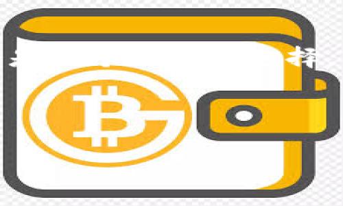 tokenim独家秘笈：如何高效完成任务，获得丰厚奖励
tokenim, 任务完成, 区块链奖励/guanjianci

引言：tokenim是什么？
说真的，tokenim这个名字可能对很多人来说还比较陌生，但它其实是一个在区块链领域越来越受到关注的平台。tokenim是一个去中心化的任务和奖励平台，旨在通过完成特定任务来帮助用户获取加密货币奖励。无论是简单的调查还是复杂的链上任务，tokenim都能为你提供丰富的收益机会。

为什么选择tokenim？
在如今这个快速发展的区块链世界里，能够找到一个既安全又高效的平台进行任务是非常重要的。tokenim最大的魅力在于：它不仅能让你在获得奖励的同时，还能参与到各种新兴项目和创新中去。更别提，这里有很多有趣的任务，让我们的日常生活充满挑战和乐趣。

任务类型大揭秘
tokenim上有各种各样的任务，这些任务可大致分为以下几类：
ul
  listrong问卷调查：/strong通常比较简单，主要用于市场调研或者用户反馈。/li
  listrong社交媒体推广：/strong通过分享项目的内容或参与讨论来提升项目的知名度。/li
  listrong测试任务：/strong测试某个新功能或应用，提供反馈，这类任务通常报酬较高。/li
  listrong链上任务：/strong例如验证交易、参与治理等，这需要一定的区块链知识。/li
/ul

如何开始在tokenim上做任务？
刚入门tokenim的朋友们可能会有点茫然，不过别担心！这里是一个简单的步骤指南，帮你快速上手：

h4第一步：创建账户/h4
访问tokenim官网，找到注册按钮。填写必要的个人信息，确保使用一个有效的邮箱，因为你会收到确认邮件。说实话，安全性很重要，别忘了开启双因素认证。

h4第二步：浏览任务/h4
注册成功后，登录你的账户。进入任务页面，浏览不同类型的任务。每个任务旁边都有详细说明，包括所需时间、完成条件和奖励。你可以根据自己的兴趣和时间选择任务。

h4第三步：完成任务/h4
选定任务后，按照要求进行操作。注意事项一定要看清，因为不符合要求可能会导致作废。完成后，提交你的成果，耐心等待审核。

h4第四步：领取奖励/h4
任务通过审核后，奖励会自动发放到你的账户中。你可以选择将奖励提取到你的数字钱包或者用于购买平台内的其他产品。

tokenim任务的秘诀：提升效率的小技巧
好吧，既然你已经知道了基本的操作，下面来聊聊如何提高完成任务的效率，尽量让你的时间花得更值。

h4设置合理的目标/h4
当你开始的第一天，可能会觉得能做的任务太多了，选择困难症会找上门。建议你先设定每周的完成目标，比如5个问卷和3个社交媒体推广任务，这样会让你有个明确的方向。

h4利用空闲时间/h4
相信每个人都有一些碎片时间，比如等地铁、吃午饭的时候。调动这些时间来完成一些简单的任务，比如问卷调查，超级高效！

h4参与社区交流/h4
在tokenim上，还有一个不错的社区，可以跟其他用户交流经验、获取任务的信息。别害羞，积极参与讨论，你会学到很多哦！

挑战与应对
当然，在tokenim做任务并不是一帆风顺的。可能会遇到一些问题，例如任务审核不通过、奖励发放延迟等。我们来聊聊这些常见的挑战和应对方案。

h4任务审核不通过/h4
有时候提交的任务可能会被退回，原因可能是内容不符合要求。遇到这种情况，先冷静，看看具体反馈，调整后重新提交。记住，保持耐心是关键！

h4奖励未到账/h4
如果发现奖励长时间未到账，第一步是查看自己的任务状态，确保已经通过审核。如果一切正常，可以尝试联系平台客服，他们一般会很快回复。

总结：tokenim的未来
总的来说，tokenim是一个值得尝试的平台。如果你想通过完成任务来获取一些额外收入，或者只是想要了解区块链的最新动态，这里都会是一个不错的选择。希望以上的内容能够帮助你顺利上手，愉快地完成每一个任务，并获取丰厚的奖励！

记得多多关注tokenim的动态，随着平台的不断发展，它会推出更多有趣的任务和活动，绝对不容错过！

最后，祝你在tokenim的旅程中好运常伴，收益满满！如果你有其他问题，随时和我聊聊哦！