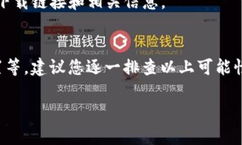关于“tokenim为何不能下载”的问题，可能有几个不同方面的原因。我来帮你分析一下。

1. 服务器维护或故障
首先，有可能是因为tokenim的服务器正在进行维护，或者出现了临时的故障。这种情况下，用户在尝试下载时可能会遇到问题。建议您稍等一段时间后再尝试下载，或者查看他们的官方网站或社交媒体，了解是否有相关的公告。

2. 兼容性问题
另外，tokenim或许不支持某些特定的操作系统或设备。如果您使用的是比较冷门的系统或旧版的设备，可能会导致下载失败。检查一下tokenim的官方网站，看是否有针对您设备的下载选项或系统要求。

3. 网络连接问题
当然，网络连接问题也是一个重要的因素。如果您的网络不稳定或速度较慢，下载过程中可能会中断，导致无法成功下载。您可以尝试更换网络，或者使用更稳定的Wi-Fi连接进行下载。

4. 安全软件的干扰
有的时候，安全软件也可能会干扰下载。例如，防火墙或杀毒软件的设置可能会阻止您下载某些内容。在这种情况下，尝试临时禁用这些安全软件，看看是否可以解决下载问题。但请注意，禁用安全软件可能会带来风险，所以一定要在确保安全的情况下进行。

5. 程序版本更新
如果tokenim最近进行了版本更新，那么旧的下载链接可能会失效。建议您访问他们的官方网站，以获取最新的下载链接和相关信息。

结论
总的来说，下载失败可能是由多种因素造成的，包括服务器问题、设备兼容性、网络连接状况以及安全软件的设置等。建议您逐一排查以上可能性，通常能够找到解决方案。如果问题依旧存在，可以考虑联系tokenim的客服支持，获取更专业的帮助。

希望以上信息能帮助您解决tokenim无法下载的问题！