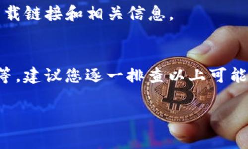 关于“tokenim为何不能下载”的问题，可能有几个不同方面的原因。我来帮你分析一下。

1. 服务器维护或故障
首先，有可能是因为tokenim的服务器正在进行维护，或者出现了临时的故障。这种情况下，用户在尝试下载时可能会遇到问题。建议您稍等一段时间后再尝试下载，或者查看他们的官方网站或社交媒体，了解是否有相关的公告。

2. 兼容性问题
另外，tokenim或许不支持某些特定的操作系统或设备。如果您使用的是比较冷门的系统或旧版的设备，可能会导致下载失败。检查一下tokenim的官方网站，看是否有针对您设备的下载选项或系统要求。

3. 网络连接问题
当然，网络连接问题也是一个重要的因素。如果您的网络不稳定或速度较慢，下载过程中可能会中断，导致无法成功下载。您可以尝试更换网络，或者使用更稳定的Wi-Fi连接进行下载。

4. 安全软件的干扰
有的时候，安全软件也可能会干扰下载。例如，防火墙或杀毒软件的设置可能会阻止您下载某些内容。在这种情况下，尝试临时禁用这些安全软件，看看是否可以解决下载问题。但请注意，禁用安全软件可能会带来风险，所以一定要在确保安全的情况下进行。

5. 程序版本更新
如果tokenim最近进行了版本更新，那么旧的下载链接可能会失效。建议您访问他们的官方网站，以获取最新的下载链接和相关信息。

结论
总的来说，下载失败可能是由多种因素造成的，包括服务器问题、设备兼容性、网络连接状况以及安全软件的设置等。建议您逐一排查以上可能性，通常能够找到解决方案。如果问题依旧存在，可以考虑联系tokenim的客服支持，获取更专业的帮助。

希望以上信息能帮助您解决tokenim无法下载的问题！